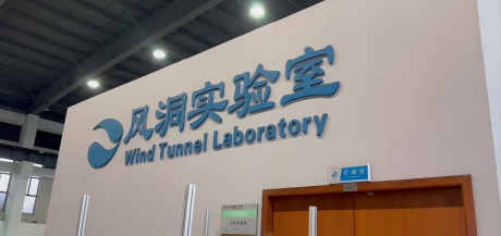 风动实验室照片